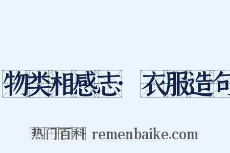 物类相感志·衣服造句是什么意思的图片